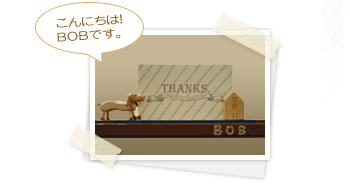 んにちは！BOBです。